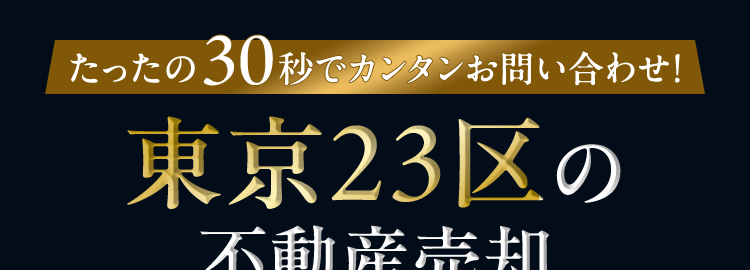 たったの30秒でカンタンお問い合わせ!
東京23区の
不動産売却
住友不動産ステップにお任せ
当社をまた
成約件数
購入相談件数
利用したい
31,000 160,000
94.4%
件以上※2
件以上※2
\30秒でカンタン! /
お気軽にお問い合わせください!
※1 当社でお取引いただいた売主様対象に2024年度10月~3月に実施したアンケート
で、もし不動産取引の機会が生じた際、 再度当社のご利用についてご検討いただけると回
答いただいた方の割合です。
※22024年度全国年度実績