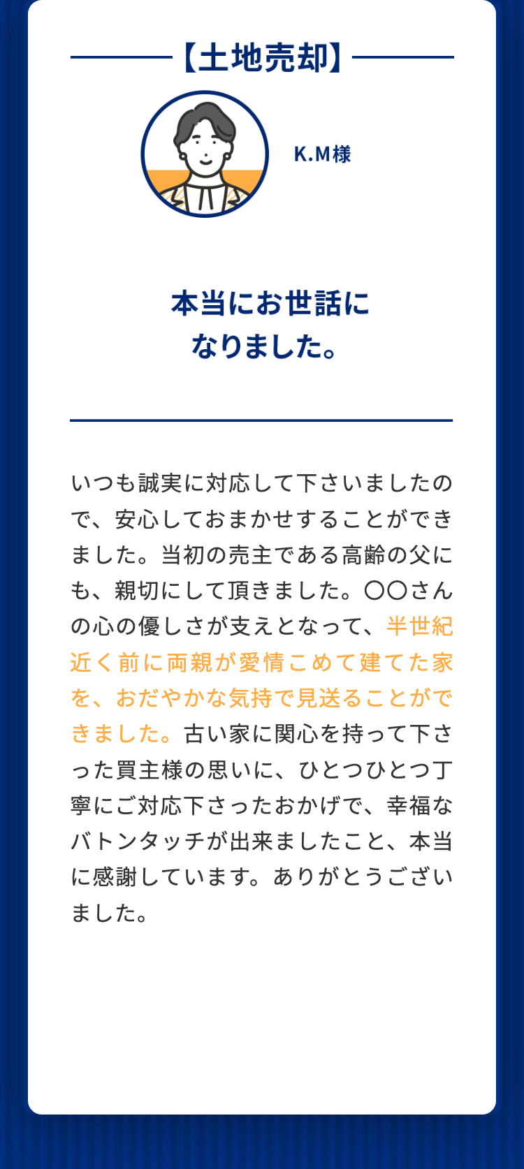 土地売却 本当にお世話になりました。 K.M様
