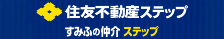 住友不動産ステップ
すみふの仲介 ステップ