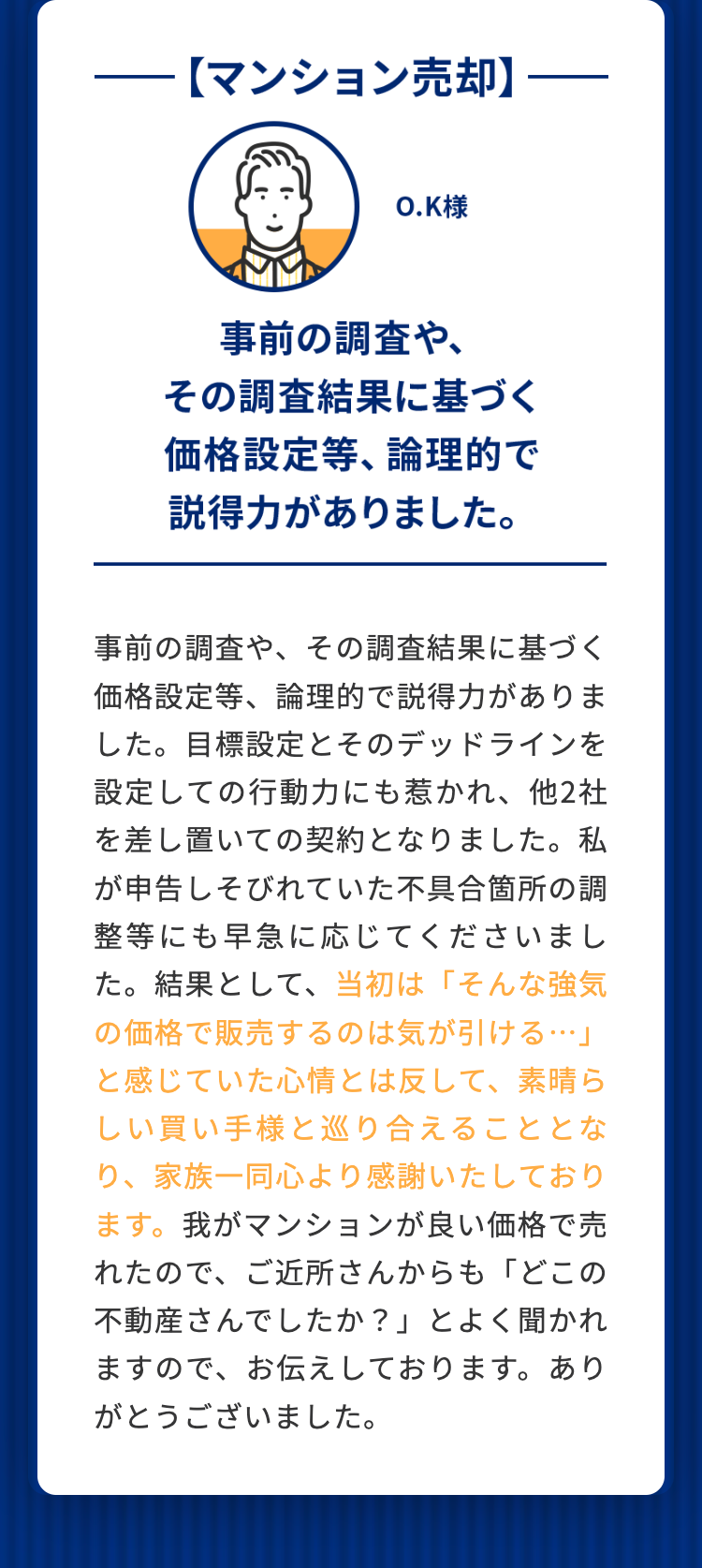 事前の調査や、その調査結果に基づく価格設定等、論理的で説得力がありました。 O.K様