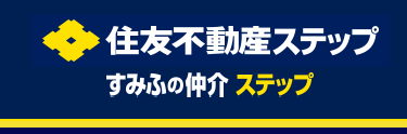 住友不動産ステップ
すみふの仲介 ステップ