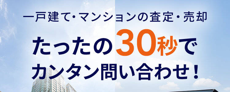 一戸建て・マンションの査定・売却
たったの30秒で
カンタン問い合わせ!
入力は4項目だけ!
種別
所在地 お名前
連絡先
当社を
また利用したい
成約件数
購入相談件数
94.4%
31,000
160,000
件以上※2
件以上※2
※1 当社でお取引いただいた売主様対象に2024年度10月~3月に実施したアンケートで、もし不
動産取引の機会が生じた際、 再度当社のご利用についてご検討いただけると回答いただいた方の割
合です。
※22024年度全国年度実績