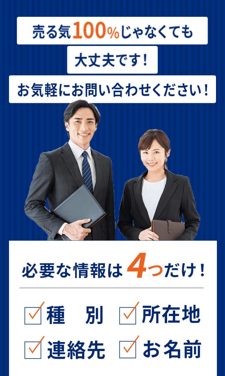 売る気100%じゃなくても大丈夫です！お気軽にお問い合わせください！
