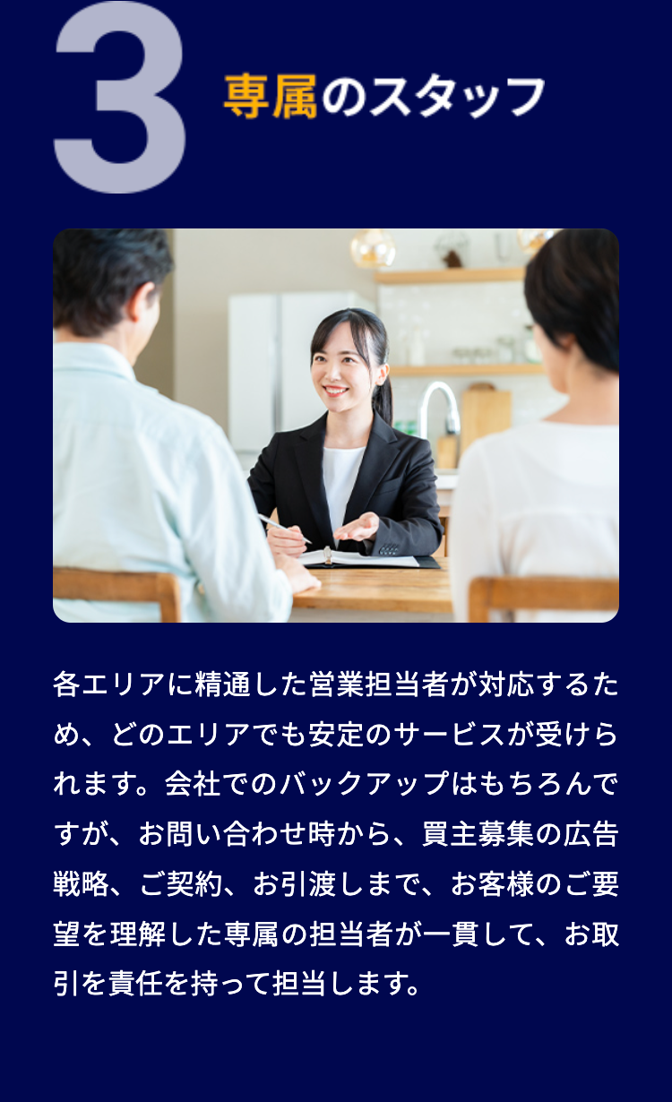 3 専属のスタッフ