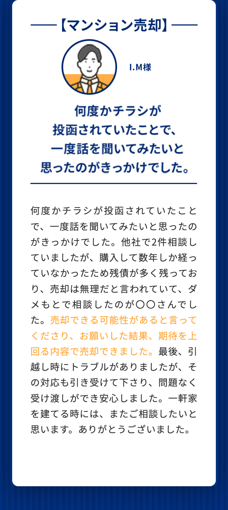 マンション売却 何度かチラシが投函されていたことで、一度話を聞いてみたいと思ったのがきっかけでした。 I.M様