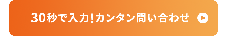 30秒で入力! カンタン問い合わせ