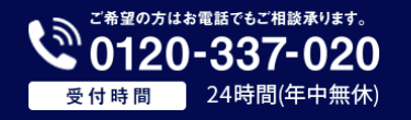 ご希望の方はお電話でもご相談承ります。
0120-337-020
受付時間
24時間(年中無休)