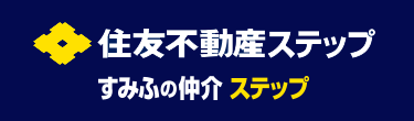 住友不動産ステップ
すみふの仲介 ステップ