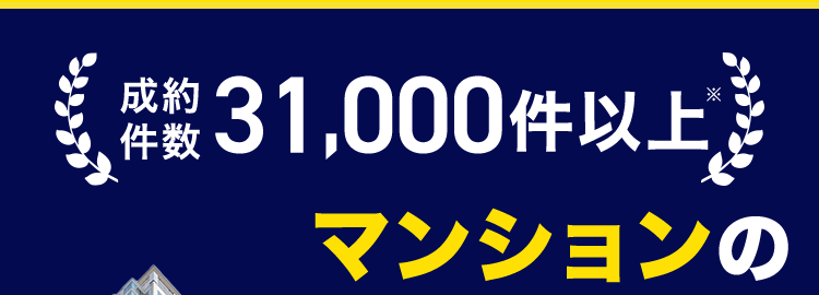 盛約 31,000件以上
件数
*
マンションの
売却なら
住友不動産ステップ
たったの30秒で
カンタン問い合わせ!
種別
所在地
お名前
連絡先
\ たった4つの入力でOK! /