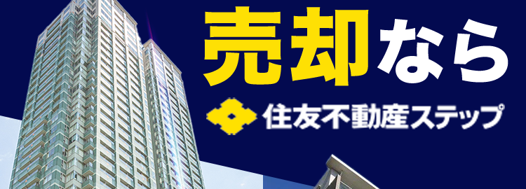 盛約 31,000件以上
件数
*
マンションの
売却なら
住友不動産ステップ
たったの30秒で
カンタン問い合わせ!
種別
所在地
お名前
連絡先
\ たった4つの入力でOK! /