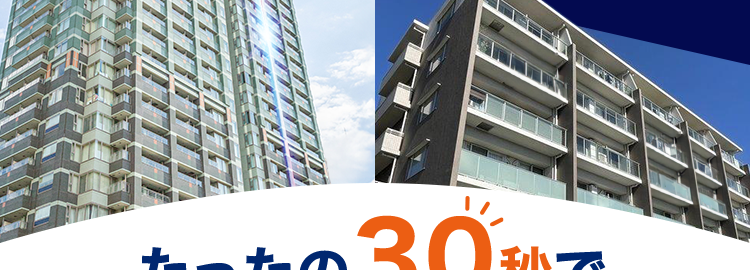 盛約 31,000件以上
件数
*
マンションの
売却なら
住友不動産ステップ
たったの30秒で
カンタン問い合わせ!
種別
所在地
お名前
連絡先
\ たった4つの入力でOK! /